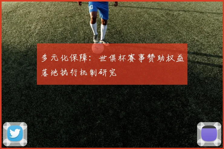 多元化保障：世俱杯赛事赞助权益落地执行机制研究