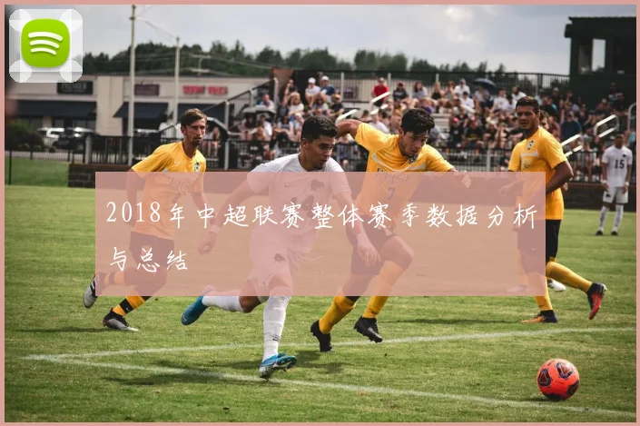 2018年中超联赛整体赛季数据分析与总结