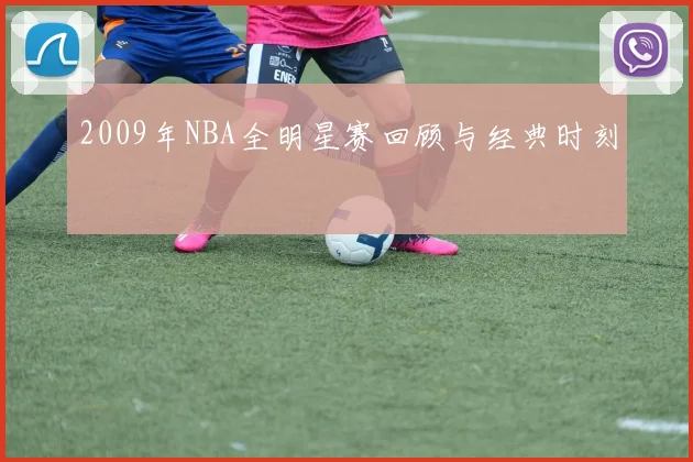 2009年NBA全明星赛回顾与经典时刻