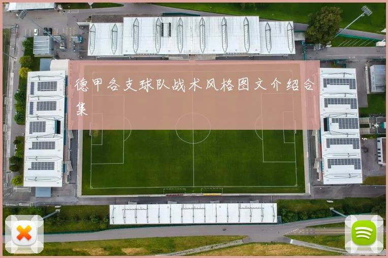 德甲各支球队战术风格图文介绍合集