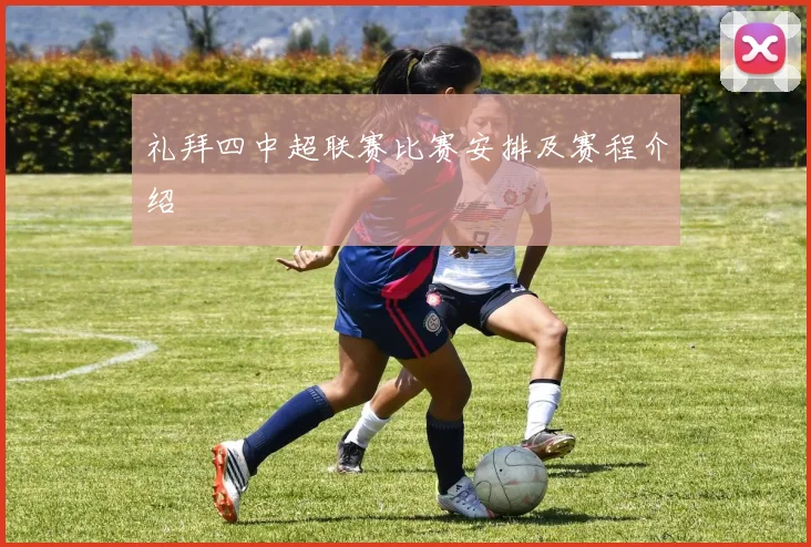 礼拜四中超联赛比赛安排及赛程介绍