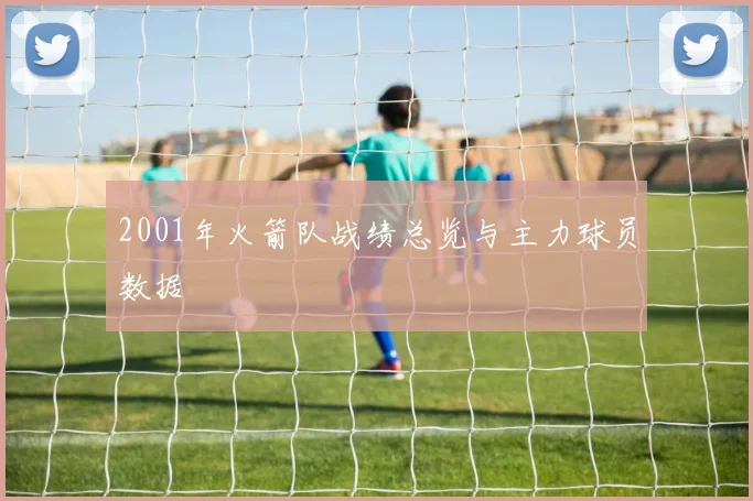 2001年火箭队战绩总览与主力球员数据