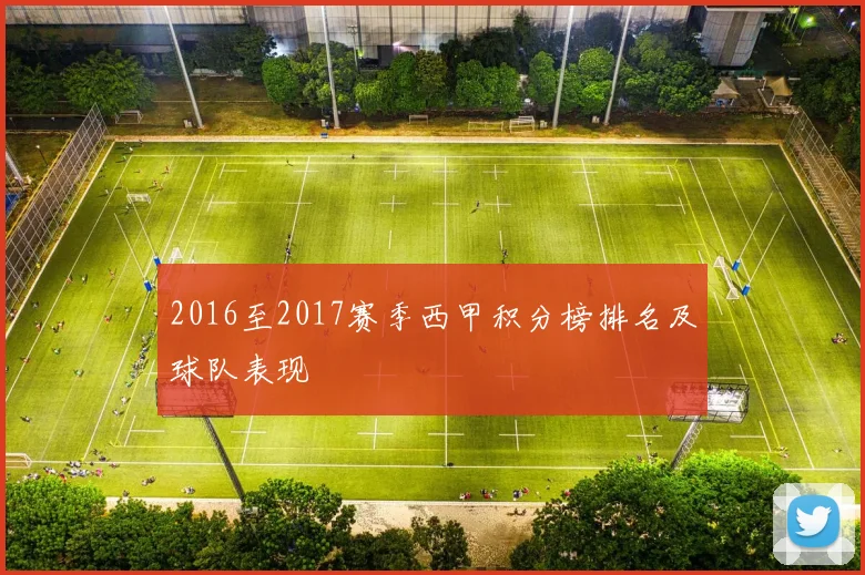 2016至2017赛季西甲积分榜排名及球队表现