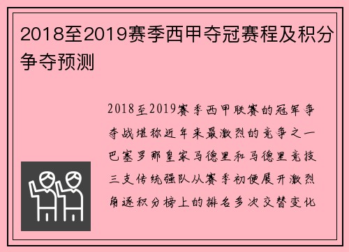 2018至2019赛季西甲夺冠赛程及积分争夺预测