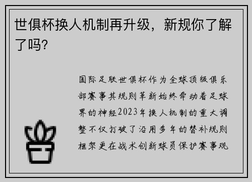世俱杯换人机制再升级，新规你了解了吗？