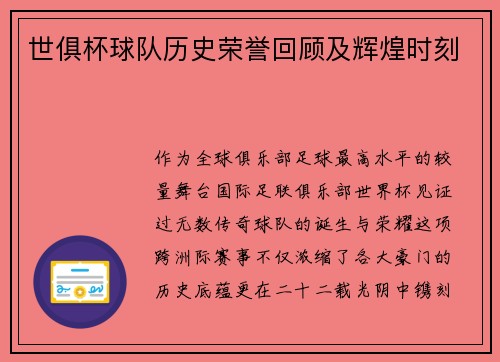 世俱杯球队历史荣誉回顾及辉煌时刻