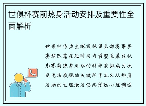 世俱杯赛前热身活动安排及重要性全面解析