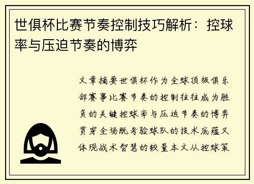 世俱杯比赛节奏控制技巧解析：控球率与压迫节奏的博弈