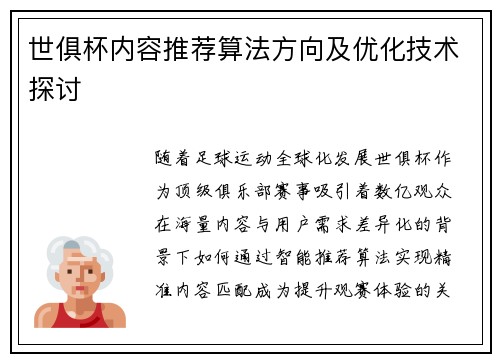 世俱杯内容推荐算法方向及优化技术探讨
