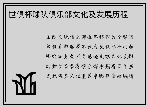 世俱杯球队俱乐部文化及发展历程