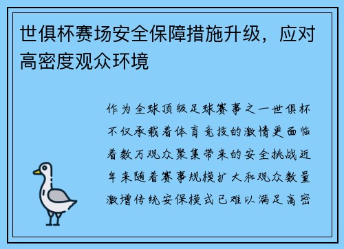 世俱杯赛场安全保障措施升级，应对高密度观众环境