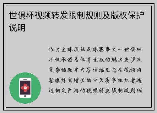 世俱杯视频转发限制规则及版权保护说明