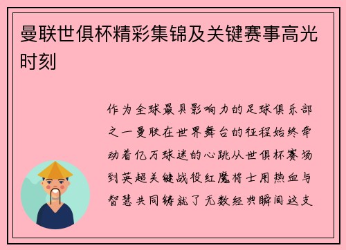 曼联世俱杯精彩集锦及关键赛事高光时刻