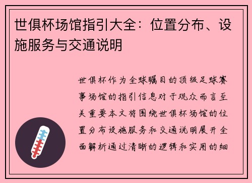 世俱杯场馆指引大全：位置分布、设施服务与交通说明