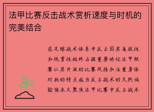 法甲比赛反击战术赏析速度与时机的完美结合
