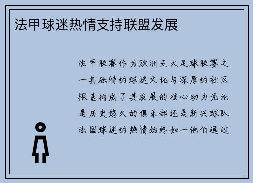 法甲球迷热情支持联盟发展