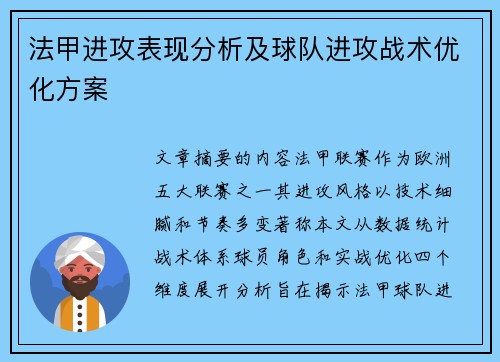 法甲进攻表现分析及球队进攻战术优化方案