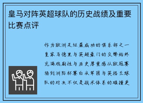 皇马对阵英超球队的历史战绩及重要比赛点评