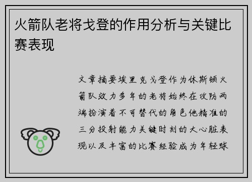 火箭队老将戈登的作用分析与关键比赛表现
