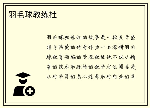 羽毛球教练杜