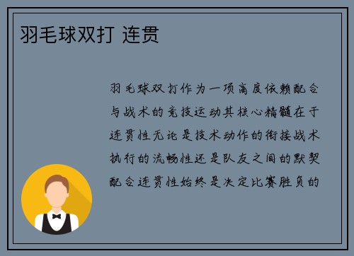 羽毛球双打 连贯