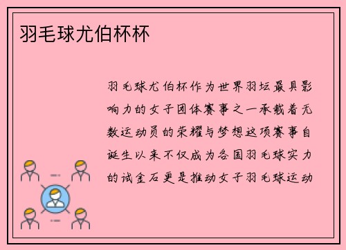 羽毛球尤伯杯杯
