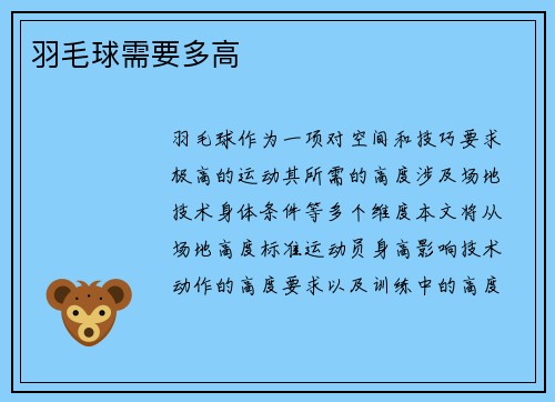 羽毛球需要多高