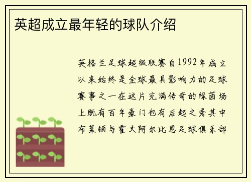 英超成立最年轻的球队介绍