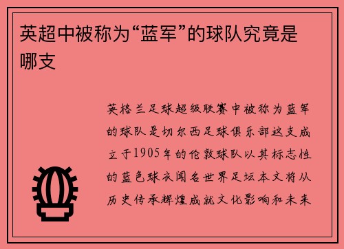 英超中被称为“蓝军”的球队究竟是哪支