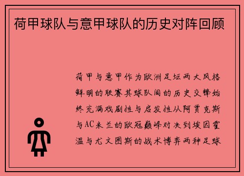 荷甲球队与意甲球队的历史对阵回顾