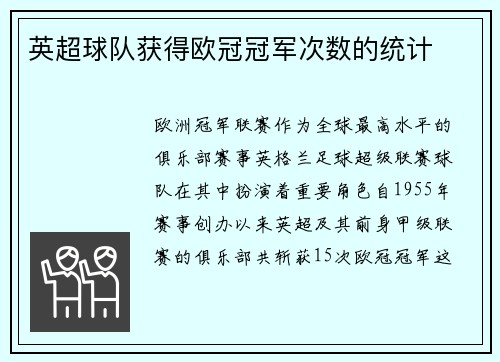 英超球队获得欧冠冠军次数的统计