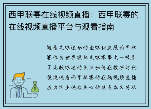 西甲联赛在线视频直播：西甲联赛的在线视频直播平台与观看指南