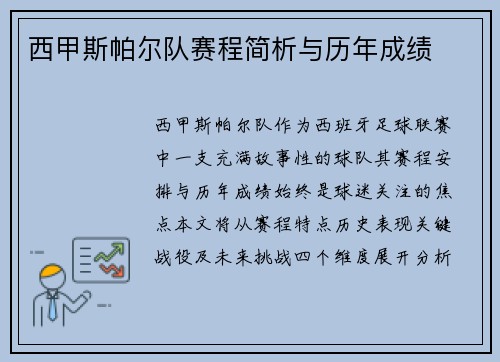 西甲斯帕尔队赛程简析与历年成绩
