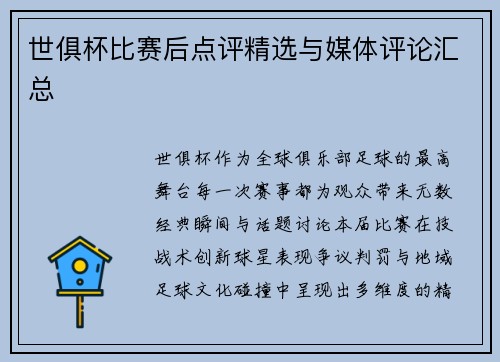 世俱杯比赛后点评精选与媒体评论汇总