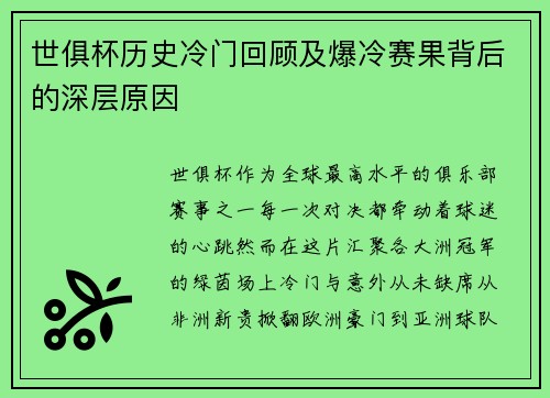 世俱杯历史冷门回顾及爆冷赛果背后的深层原因
