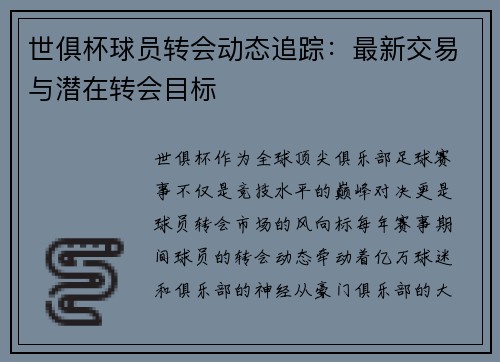 世俱杯球员转会动态追踪：最新交易与潜在转会目标