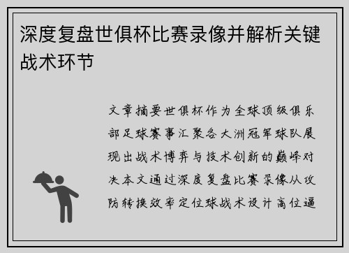 深度复盘世俱杯比赛录像并解析关键战术环节