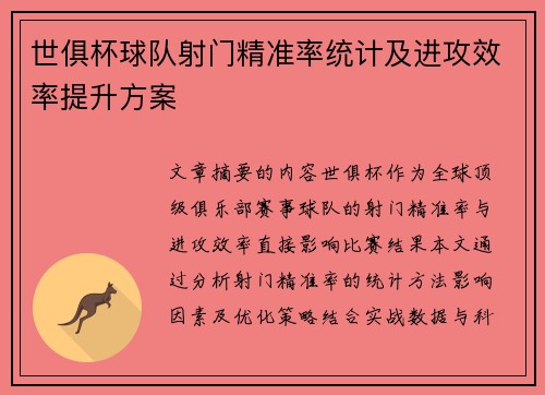 世俱杯球队射门精准率统计及进攻效率提升方案