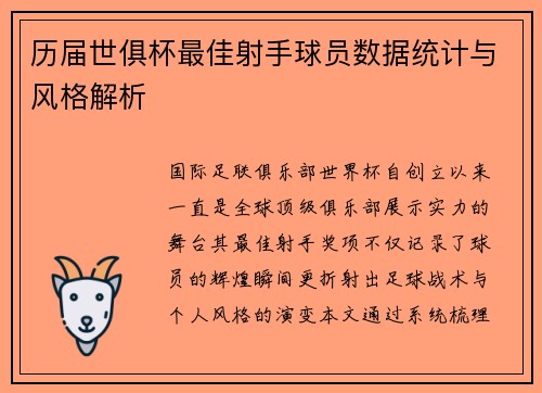 历届世俱杯最佳射手球员数据统计与风格解析