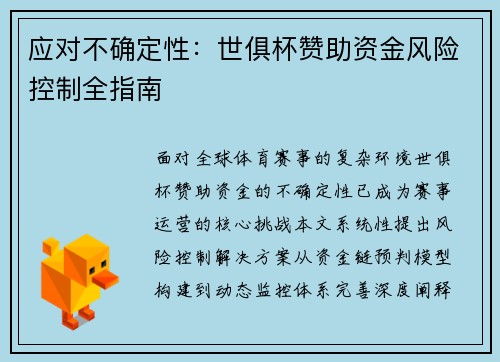 应对不确定性：世俱杯赞助资金风险控制全指南