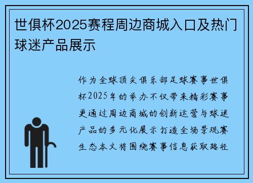 世俱杯2025赛程周边商城入口及热门球迷产品展示