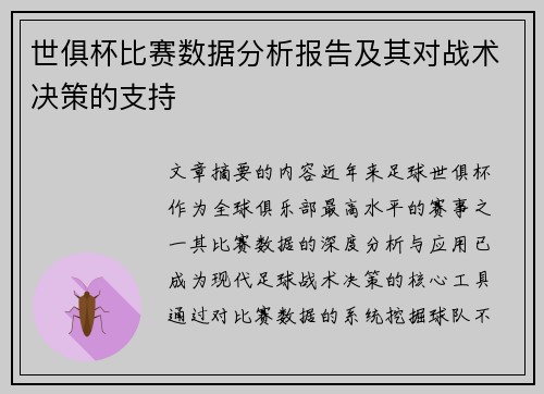 世俱杯比赛数据分析报告及其对战术决策的支持