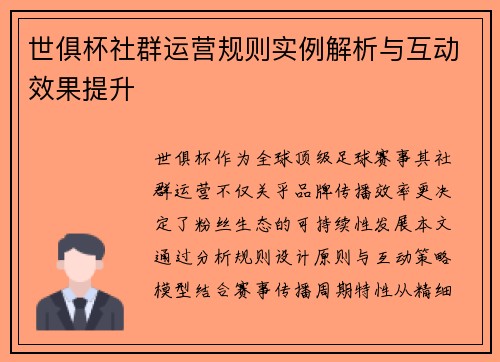 世俱杯社群运营规则实例解析与互动效果提升