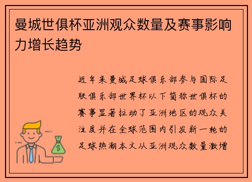 曼城世俱杯亚洲观众数量及赛事影响力增长趋势