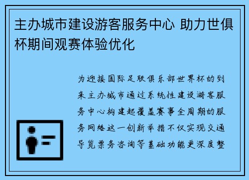 主办城市建设游客服务中心 助力世俱杯期间观赛体验优化