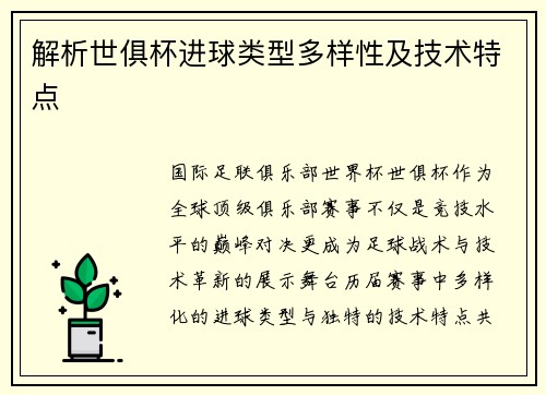 解析世俱杯进球类型多样性及技术特点