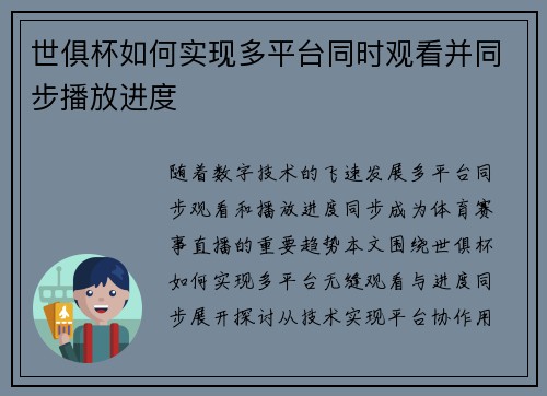 世俱杯如何实现多平台同时观看并同步播放进度