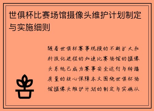 世俱杯比赛场馆摄像头维护计划制定与实施细则