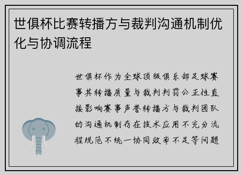 世俱杯比赛转播方与裁判沟通机制优化与协调流程