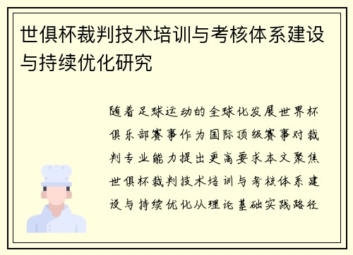世俱杯裁判技术培训与考核体系建设与持续优化研究